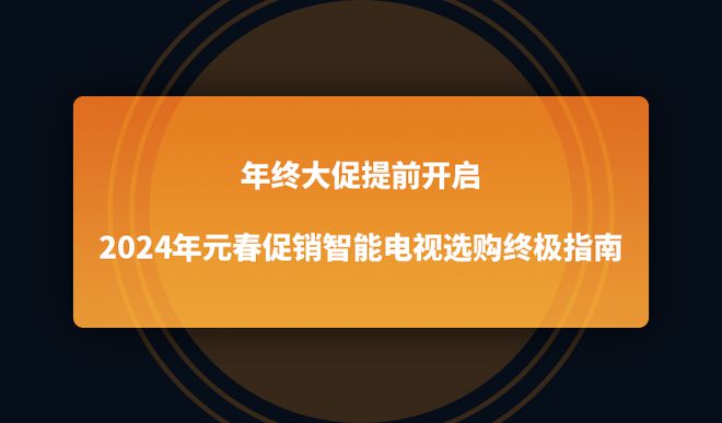 2024年元春促销智能电视选购终极指南j9九游会网址是什么年终大促提前开启