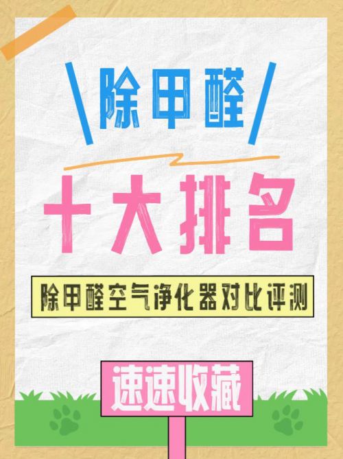 化器？十大品牌榜硬核推荐评测九游会j9ag除甲醛的空气净(图4)