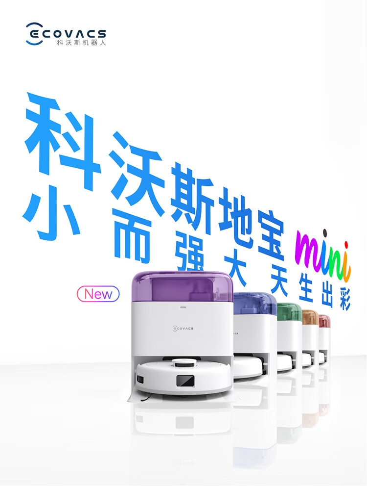 ：缩小一点好用很多 小户型的潮流清洁神器j9国际科沃斯地宝mini扫地机器人评测