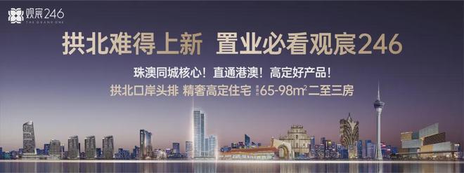 珠海_观宸246售楼处发布：领先时代共鉴未来j9九游真人游戏第一品牌☀☎全城热销 ꦿ℘(图9)